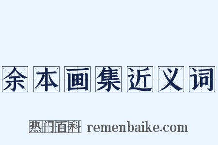 余本画集近义词是什么意思的图片